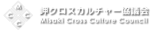 岬クロスカルチャー協議会